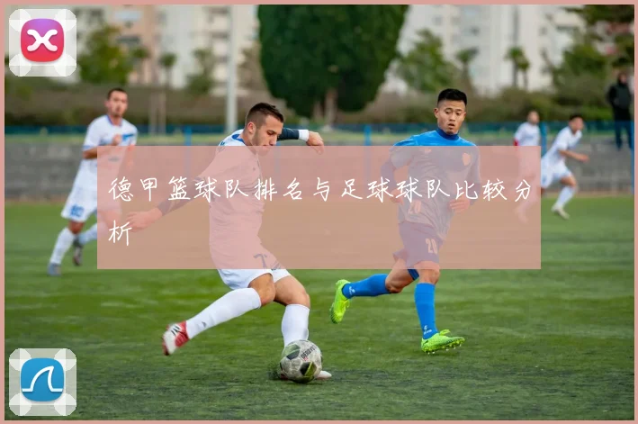 德甲篮球队排名与足球球队比较分析