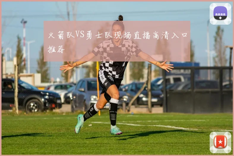 火箭队VS勇士队现场直播高清入口推荐