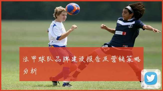 法甲球队品牌建设报告及营销策略分析