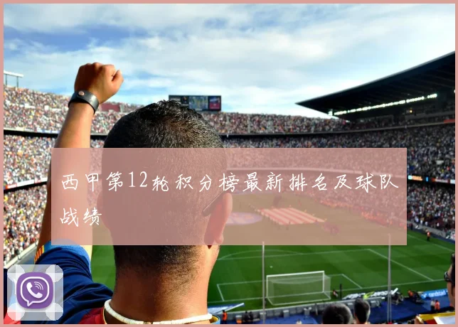 西甲第12轮积分榜最新排名及球队战绩
