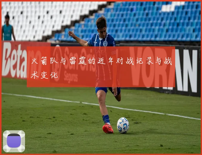 火箭队与雷霆的近年对战记录与战术变化