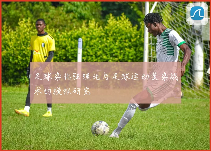 足球杂化弦理论与足球运动复杂战术的模拟研究