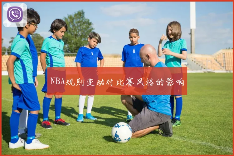 NBA规则变动对比赛风格的影响