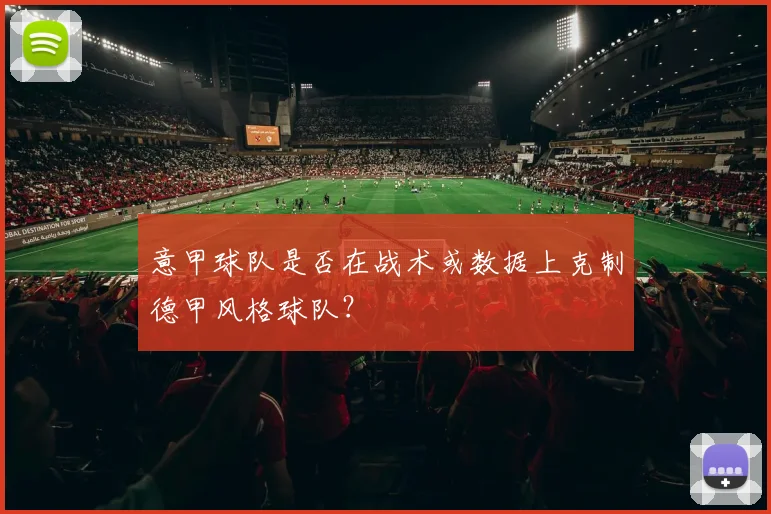 意甲球队是否在战术或数据上克制德甲风格球队？