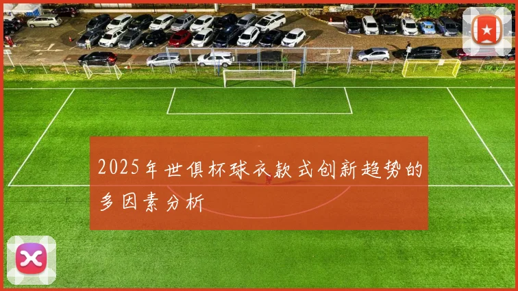 2025年世俱杯球衣款式创新趋势的多因素分析