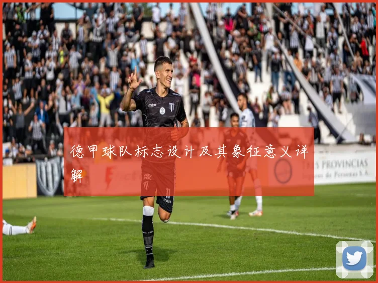 德甲球队标志设计及其象征意义详解