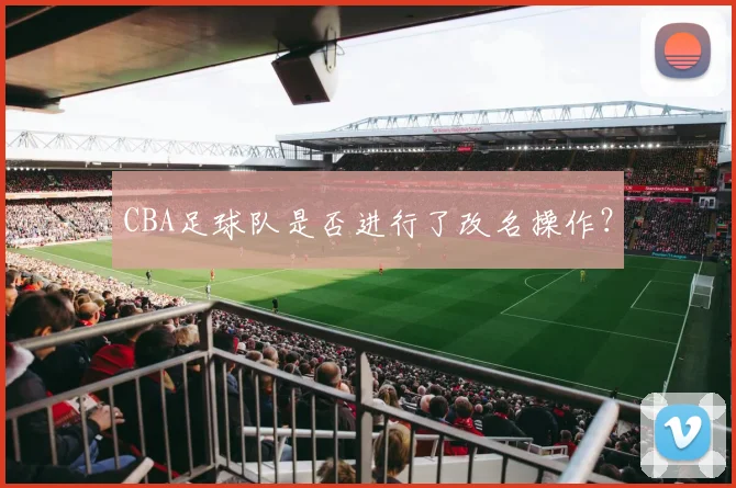 CBA足球队是否进行了改名操作？