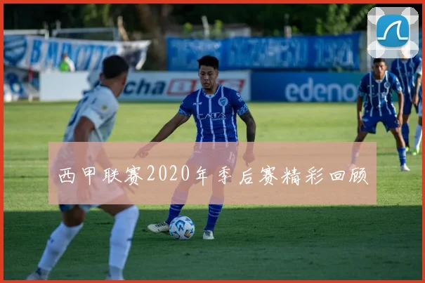 西甲联赛2020年季后赛精彩回顾