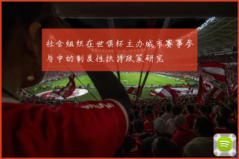 社会组织在世俱杯主办城市赛事参与中的制度性扶持政策研究