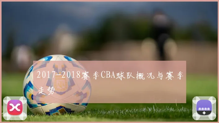 2017-2018赛季CBA球队概况与赛季走势