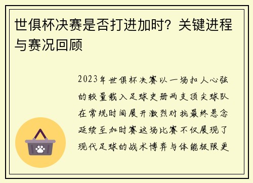 世俱杯决赛是否打进加时？关键进程与赛况回顾