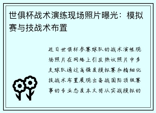 世俱杯战术演练现场照片曝光：模拟赛与技战术布置