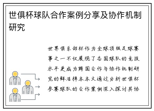 世俱杯球队合作案例分享及协作机制研究