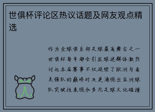 世俱杯评论区热议话题及网友观点精选