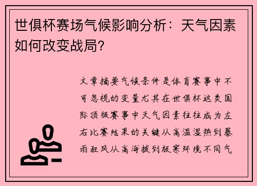 世俱杯赛场气候影响分析：天气因素如何改变战局？