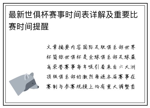 最新世俱杯赛事时间表详解及重要比赛时间提醒