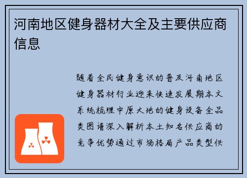 河南地区健身器材大全及主要供应商信息