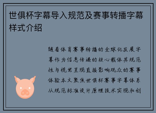 世俱杯字幕导入规范及赛事转播字幕样式介绍