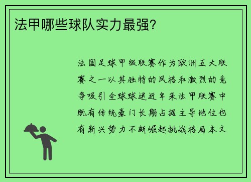 法甲哪些球队实力最强？
