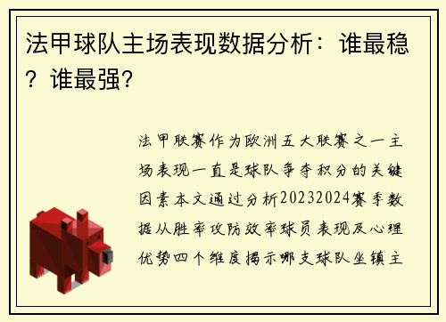 法甲球队主场表现数据分析：谁最稳？谁最强？