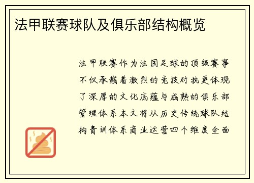 法甲联赛球队及俱乐部结构概览