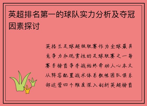 英超排名第一的球队实力分析及夺冠因素探讨