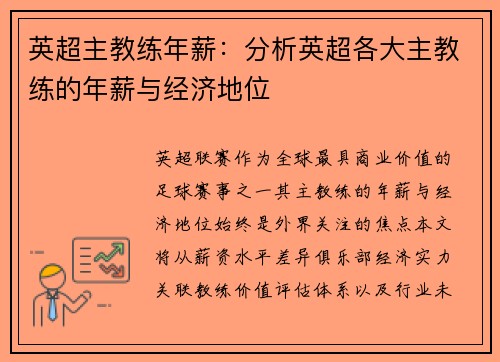 英超主教练年薪：分析英超各大主教练的年薪与经济地位