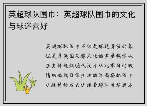 英超球队围巾：英超球队围巾的文化与球迷喜好