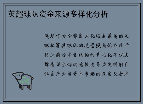 英超球队资金来源多样化分析