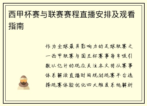西甲杯赛与联赛赛程直播安排及观看指南