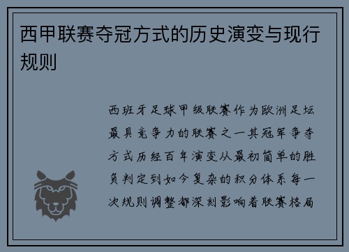 西甲联赛夺冠方式的历史演变与现行规则