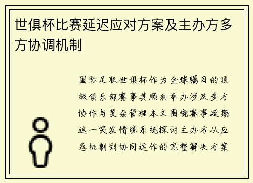 世俱杯比赛延迟应对方案及主办方多方协调机制