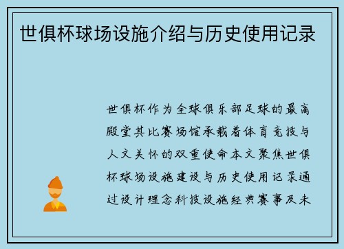 世俱杯球场设施介绍与历史使用记录