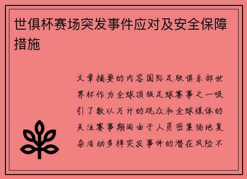 世俱杯赛场突发事件应对及安全保障措施