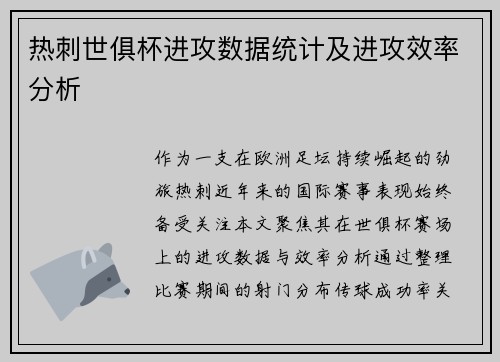 热刺世俱杯进攻数据统计及进攻效率分析