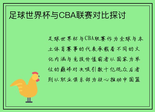 足球世界杯与CBA联赛对比探讨