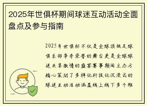 2025年世俱杯期间球迷互动活动全面盘点及参与指南