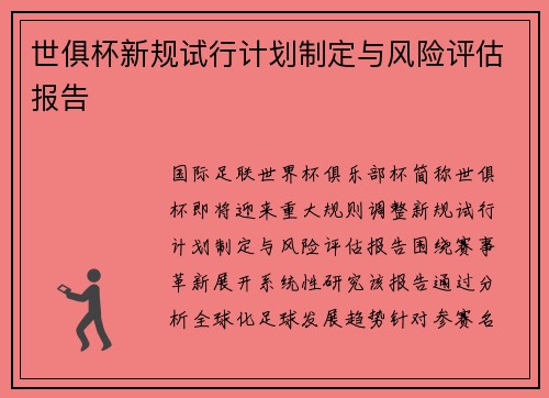 世俱杯新规试行计划制定与风险评估报告