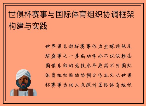 世俱杯赛事与国际体育组织协调框架构建与实践