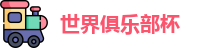 2025世界俱乐部杯